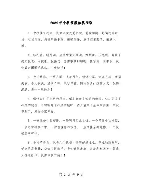 2024年中秋节微信祝福语（四篇）