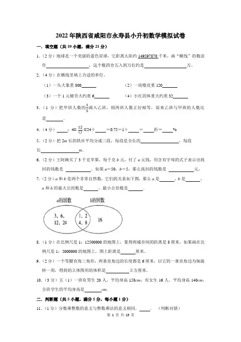 2022年陕西省咸阳市永寿县小升初数学模拟试卷及答案解析