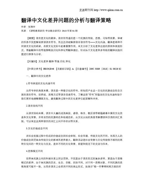 翻译中文化差异问题的分析与翻译策略