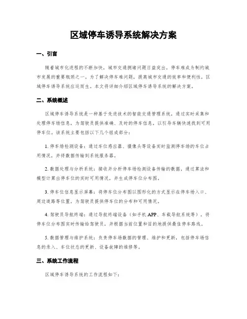 区域停车诱导系统解决方案