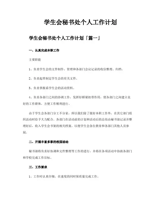 学生会秘书处个人工作计划