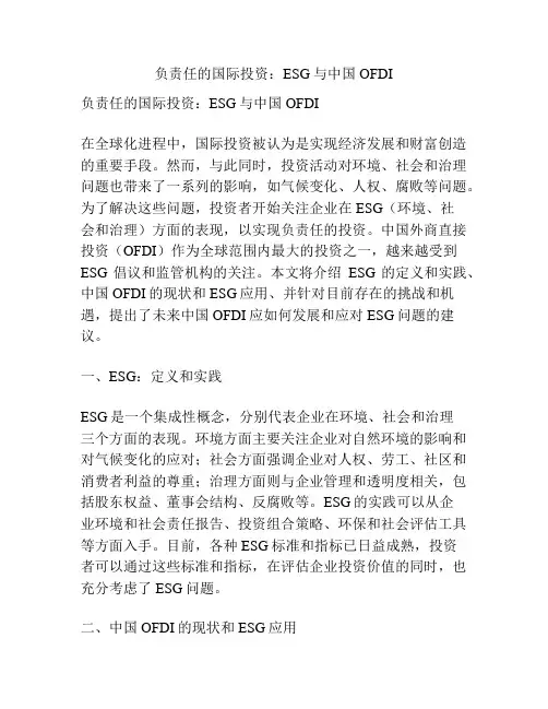 负责任的国际投资：ESG与中国OFDI