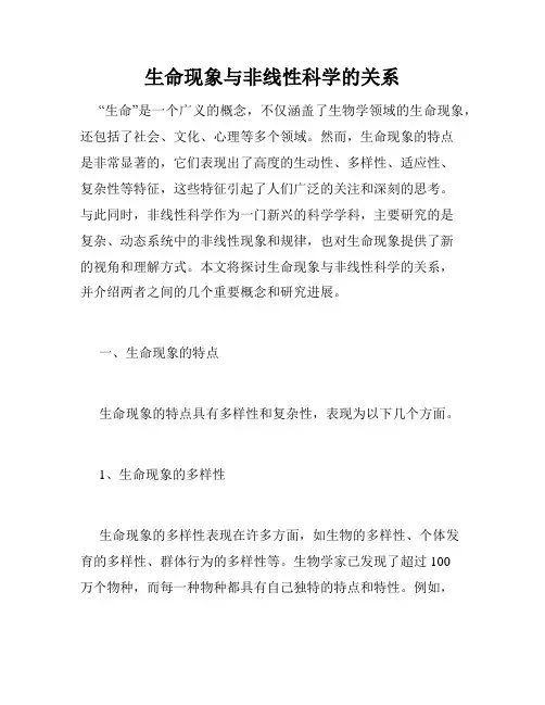 生命现象与非线性科学的关系