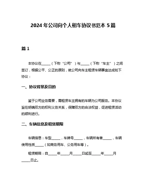 2024年公司向个人租车协议书范本5篇