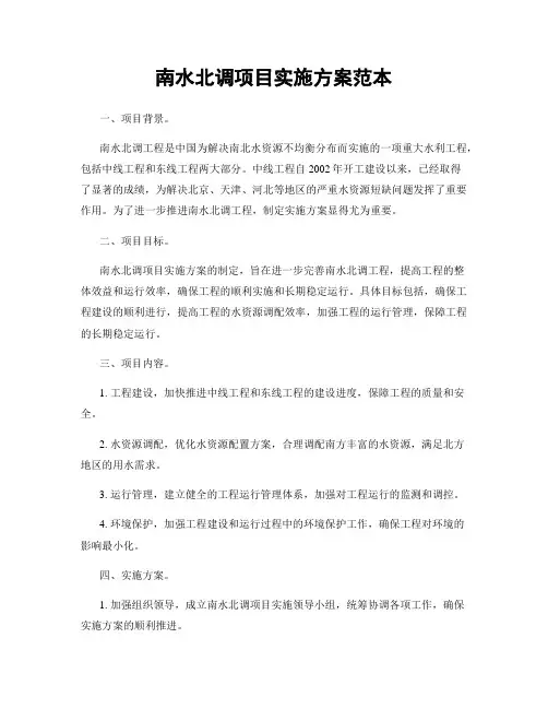 南水北调项目实施方案范本
