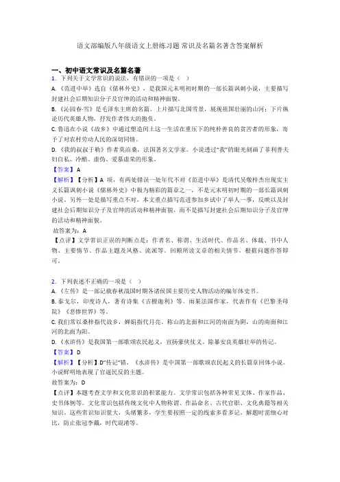 语文部编版八年级语文上册练习题 常识及名篇名著含答案解析