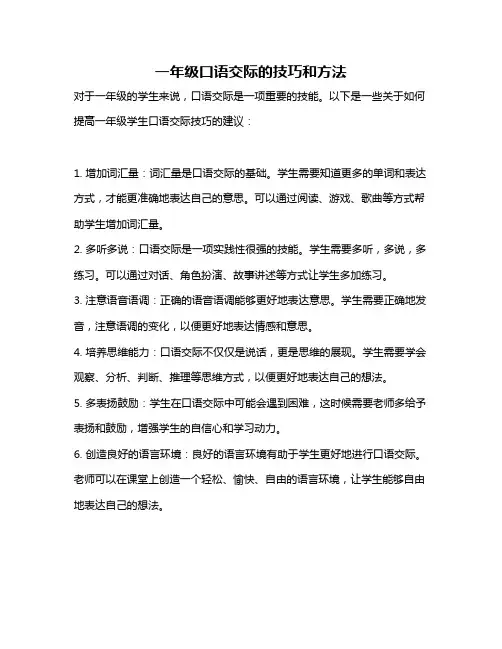 一年级口语交际的技巧和方法