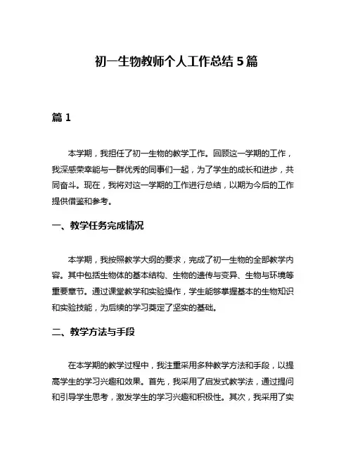 初一生物教师个人工作总结5篇