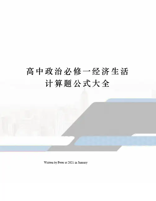 高中政治必修一经济生活计算题公式大全