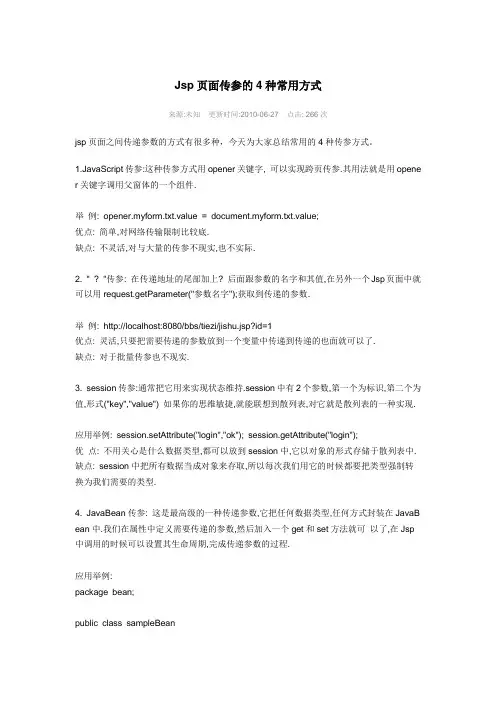 Jsp页面传参的4种常用方式