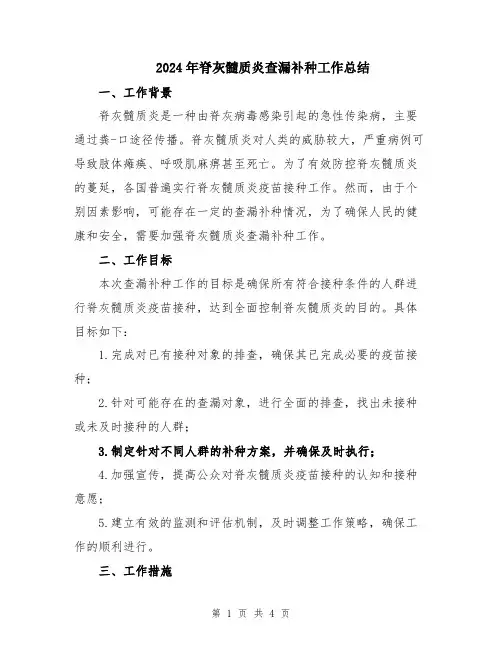 2024年脊灰髓质炎查漏补种工作总结