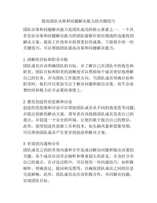 提高团队决策和问题解决能力的关键技巧