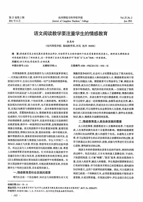 语文阅读教学要注重学生的情感教育
