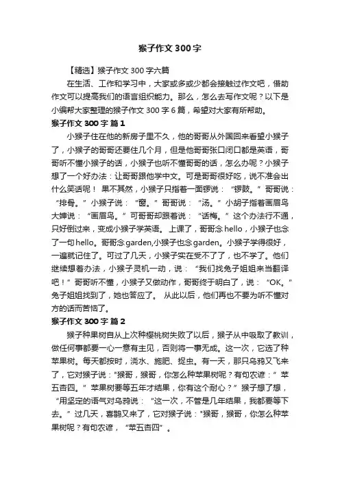 【精选】猴子作文300字六篇