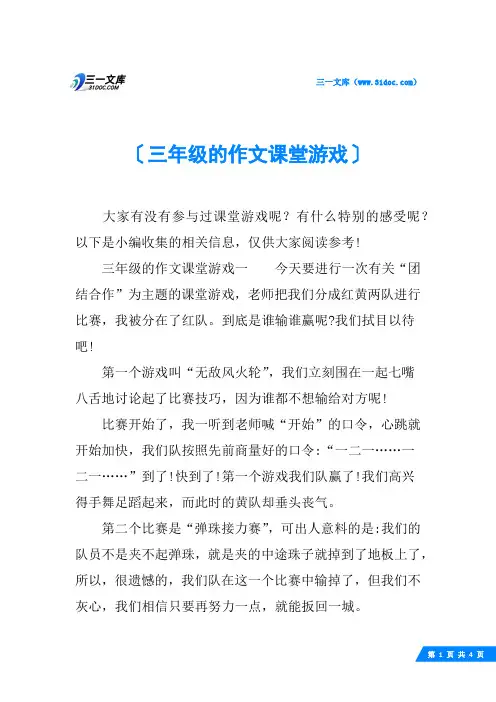 三年级的作文课堂游戏