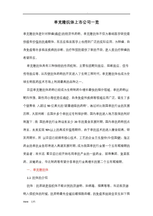 单克隆抗体上市公司一览
