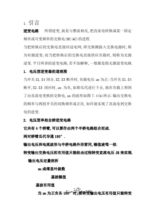 电压型单相全桥逆变电路
