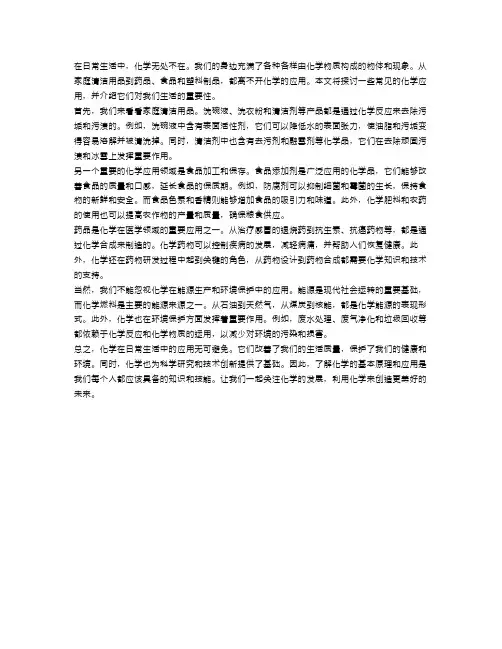 了解化学在日常生活中的应用