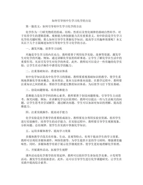 如何引导初中生学习化学的方法(含学习方法技巧、例题示范教学方法)