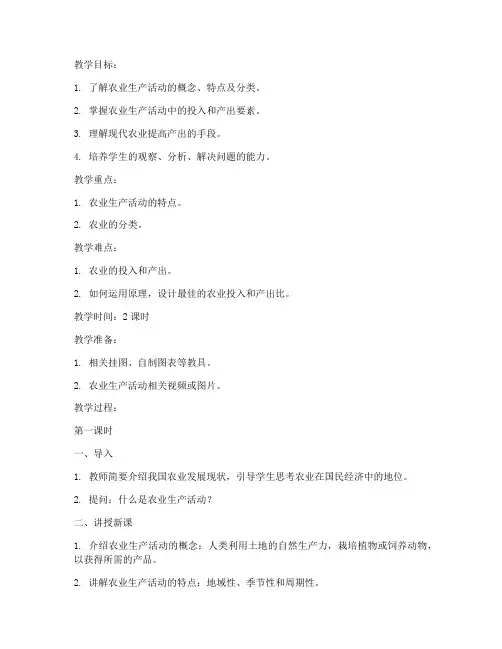 农业生产活动教案模板范文