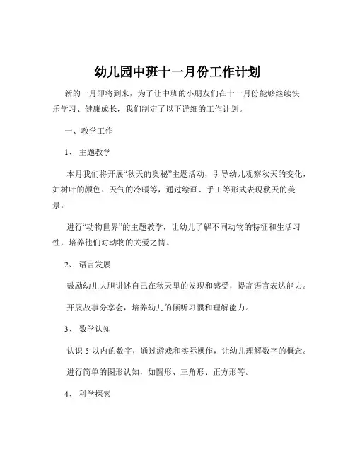 幼儿园中班十一月份工作计划