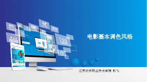 电影调色基本风格
