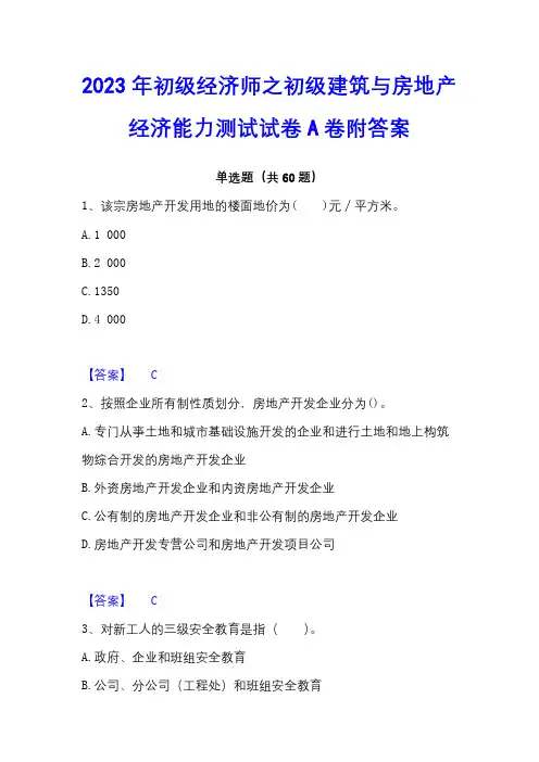 2023年初级经济师之初级建筑与房地产经济能力测试试卷A卷附答案