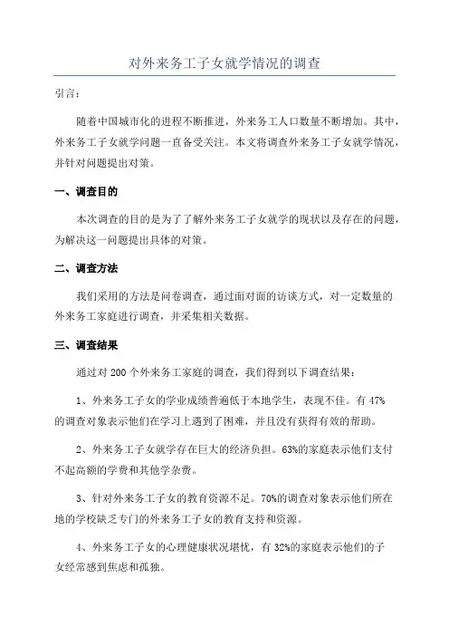 对外来务工子女就学情况的调查