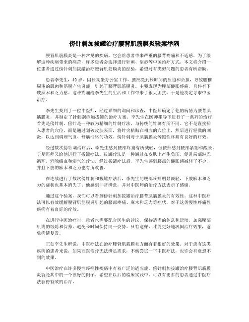 傍针刺加拔罐治疗腰背肌筋膜炎验案举隅
