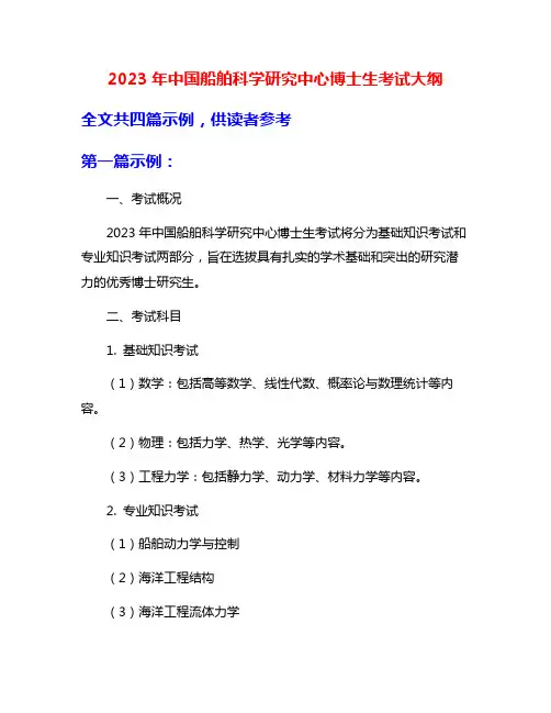 2023年中国船舶科学研究中心博士生考试大纲