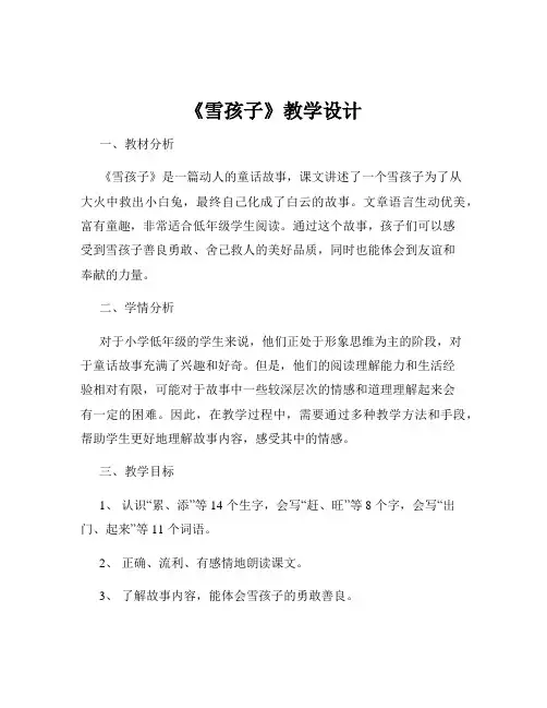 《雪孩子》教学设计