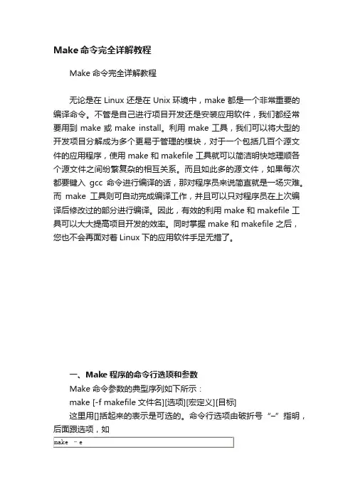 Make命令完全详解教程