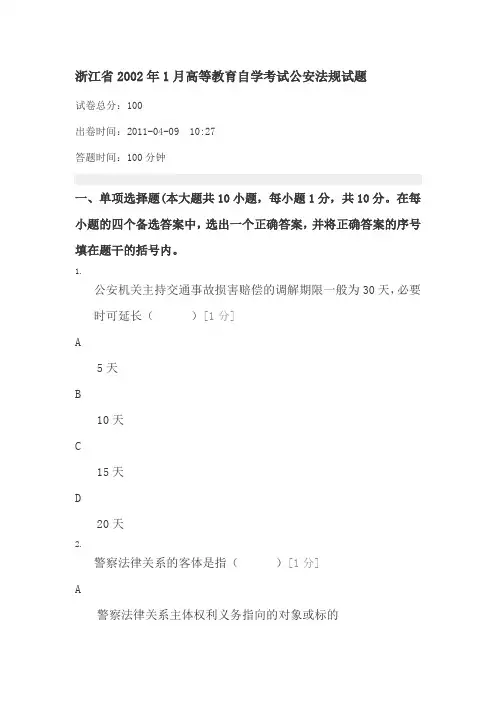 浙江省2002年1月高等教育自学考试公安法规试题