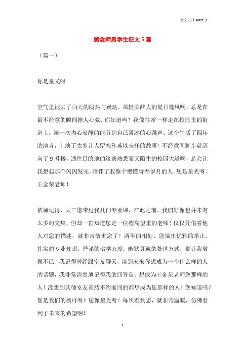 感念师恩学生征文5篇