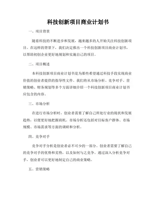 科技创新项目商业计划书