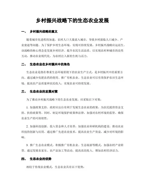 乡村振兴战略下的生态农业发展