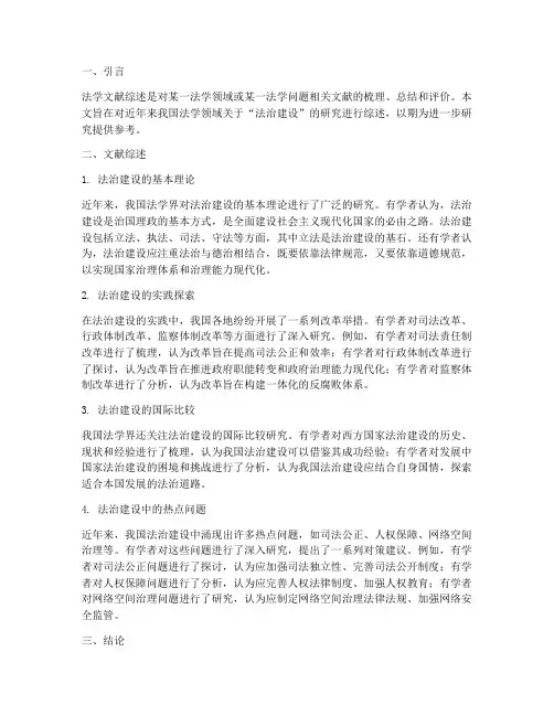 法学文献综述范文