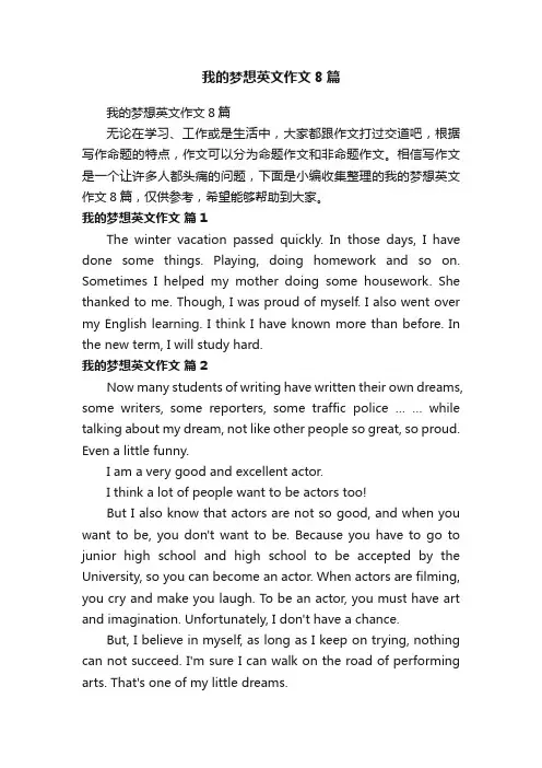 我的梦想英文作文8篇