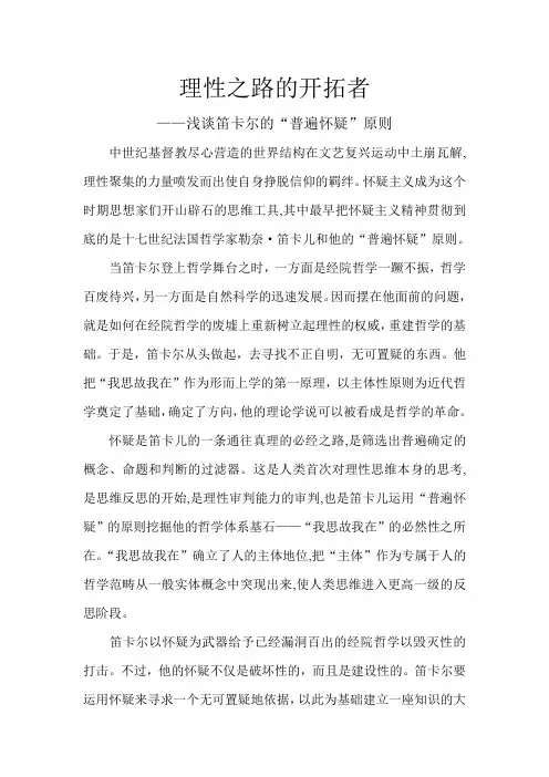 理性之路的开拓者——浅谈笛卡尔的“普遍怀疑”原则