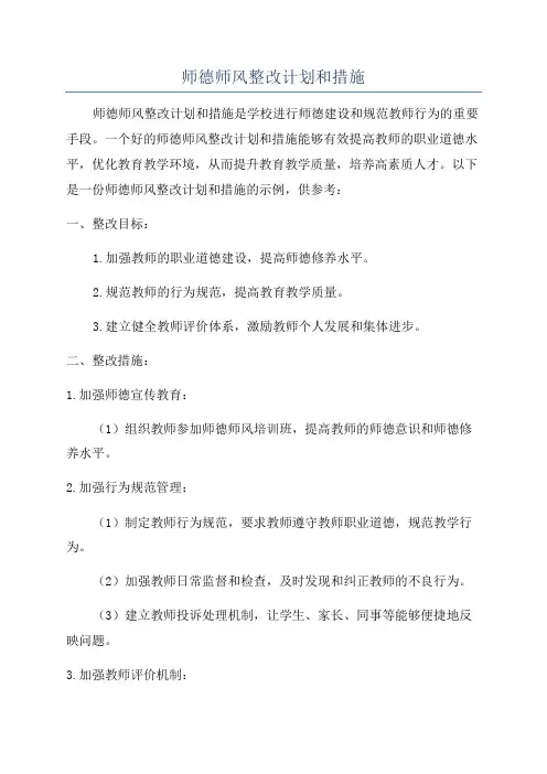 师德师风整改计划和措施