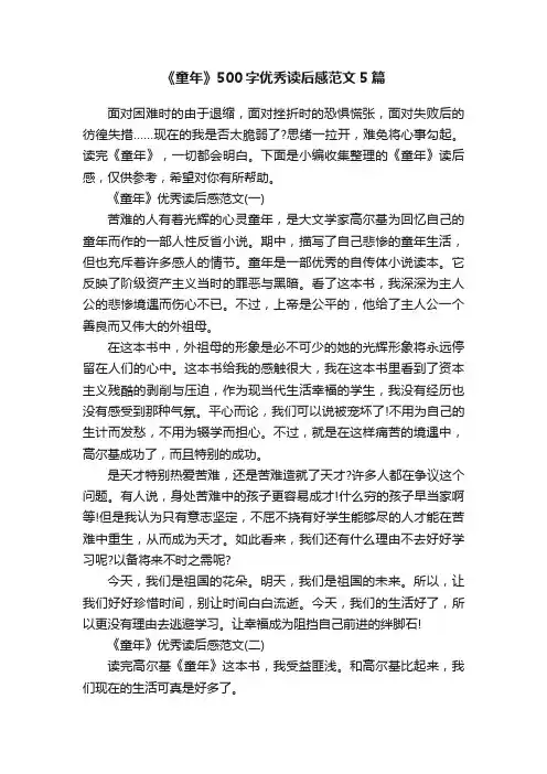 《童年》500字优秀读后感范文5篇