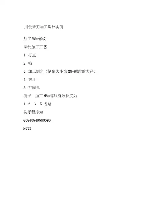 用铣牙刀加工螺纹实例