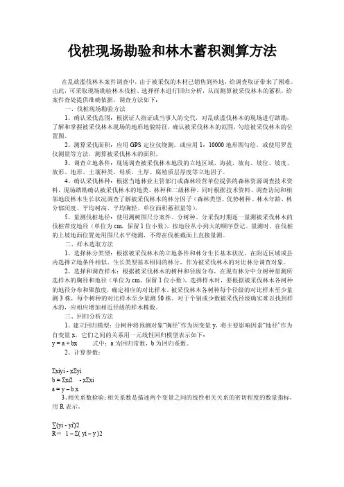 伐桩现场勘验和林木蓄积测算方法