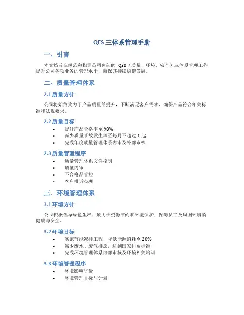 qes三体系管理手册