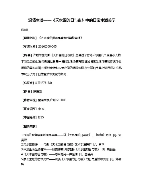 温情生活——《天水围的日与夜》中的日常生活美学
