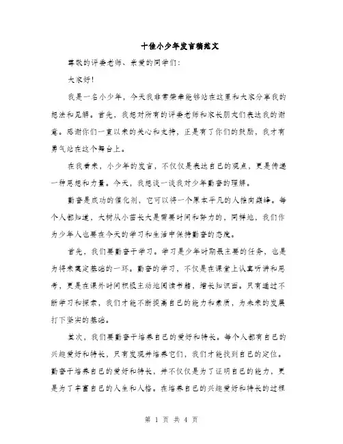 十佳小少年发言稿范文（二篇）
