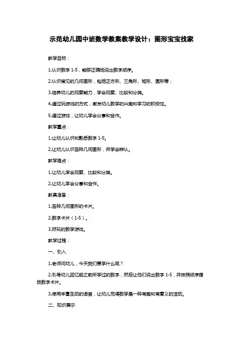 示范幼儿园中班数学教案教学设计：图形宝宝找家