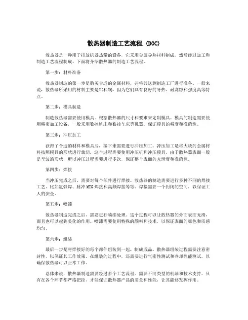 散热器制造工艺流程.(DOC)