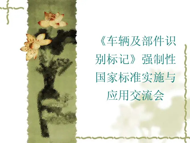 《车辆及部件识别标记》(应用实施资料)