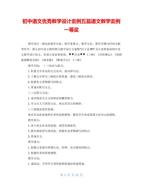 初中语文优秀教学设计案例五篇语文教学案例一等奖